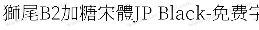 獅尾B2加糖宋體JP Black字体转换